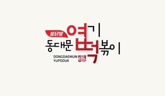 야당동 동대문 엽기떡볶이(파주 야당점) 아르바이트 장소 (1)