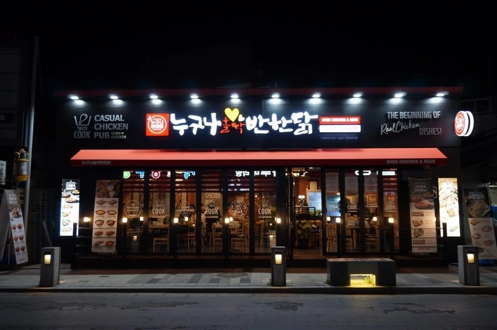누구나홀딱반한닭 상동점 알바