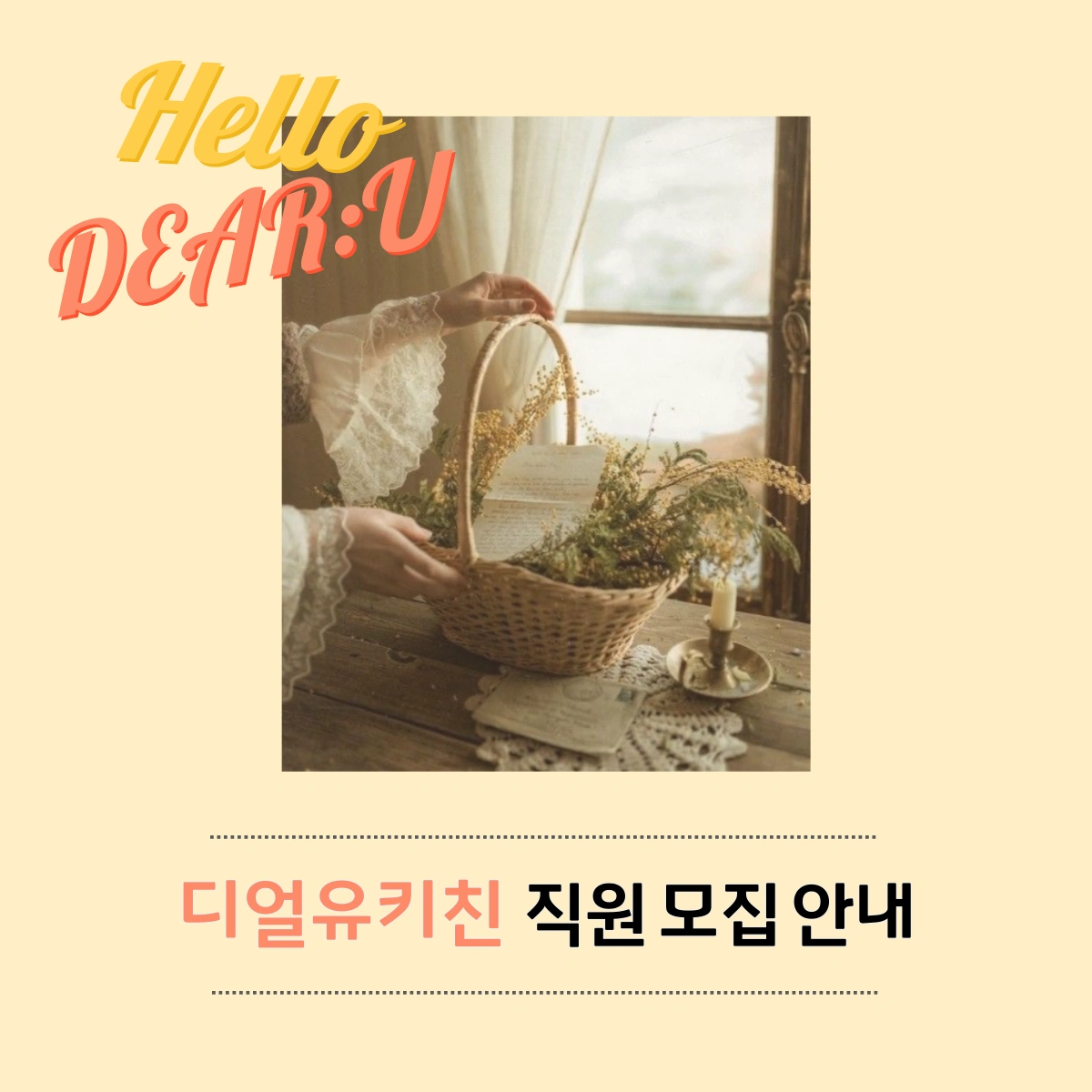 디얼유키친 직원 모집