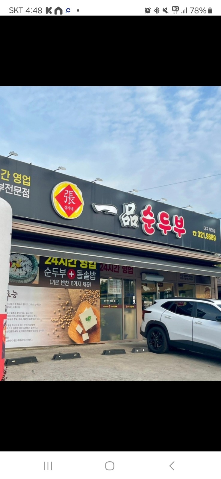 장가네 일품순두부 주방직원 구함 공고 썸네일