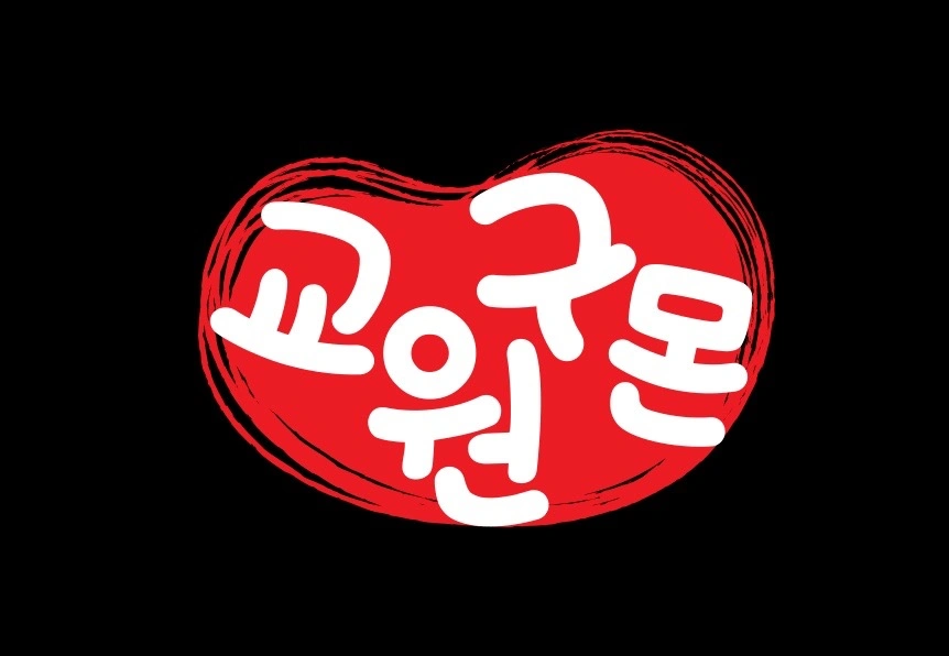 아이들과소통하실분/2~3일 근무가능/월150만원
