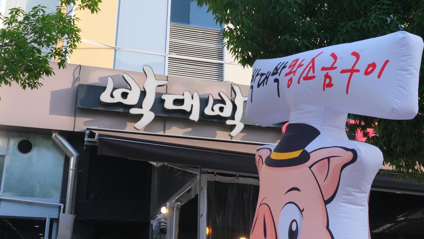 박대박왕소금구이 같이 일할 직원 구합니다 공고 썸네일