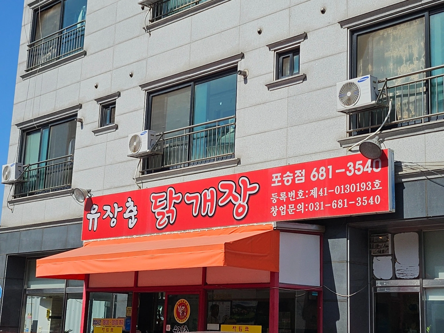 포승 유장춘닭개장 주방실장/보조 구인
