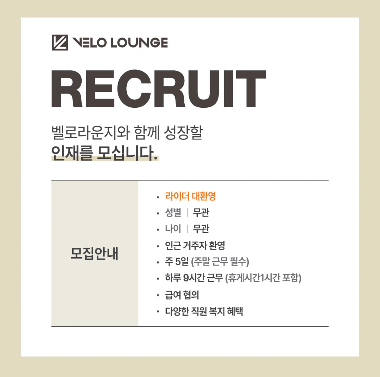 자전거 용품 편집샵 벨로라운지 이포보점 정직원 구인공고