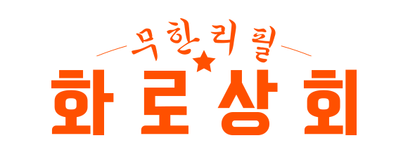 화로상회 천안불당점에서 저녁 홀 알바 구합니다 공고 썸네일
