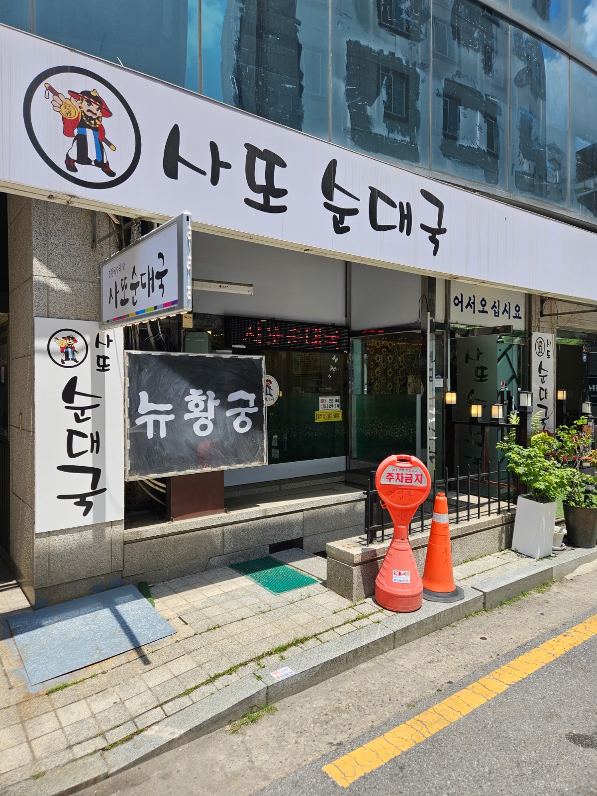 홀써빙.설것이보조 | 사또순대국 | 신장동 | 당근 알바