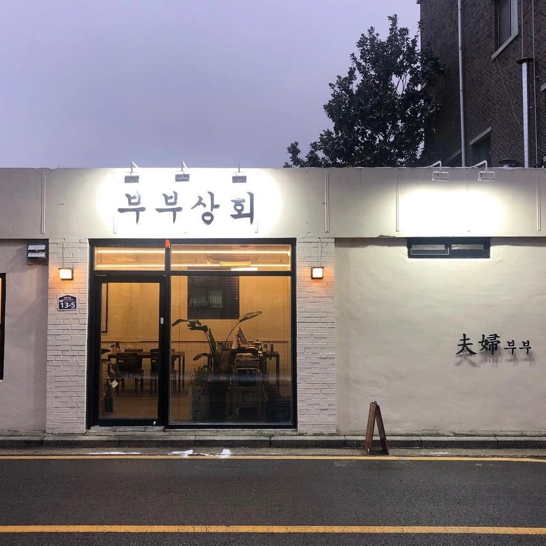 부부상회 점심 아르바이트 / 계약직 구합니다.