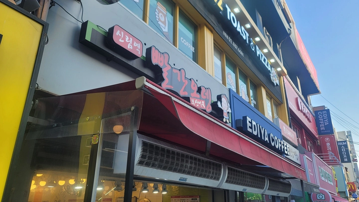 신림역 2번출구 빨간오뎅 일하실분 구합니다