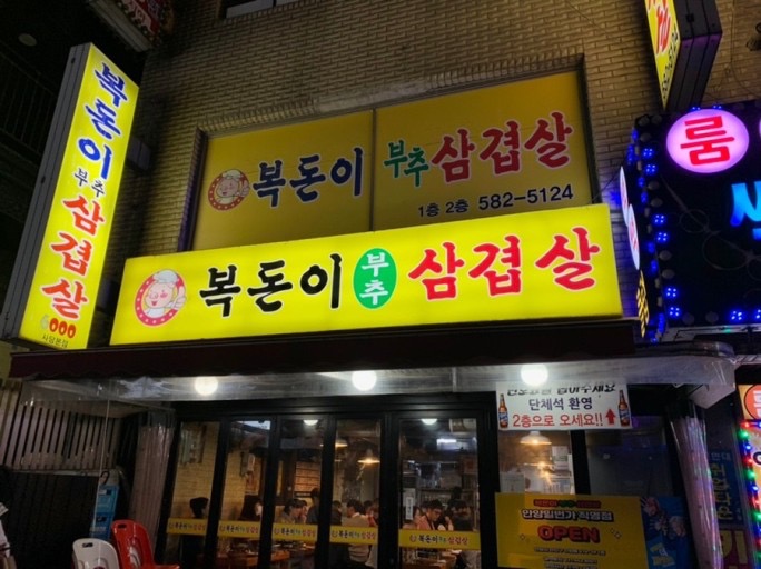 [사당 복돈이] 고깃집 오후직원 모집합니다 공고 썸네일