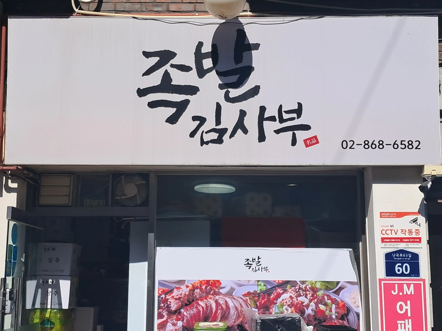 족발김사부에서 직원 구인합니다 최대400만이상
