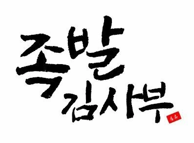 족발김사부에서 직원 한분 모십니다 (월급 400이상