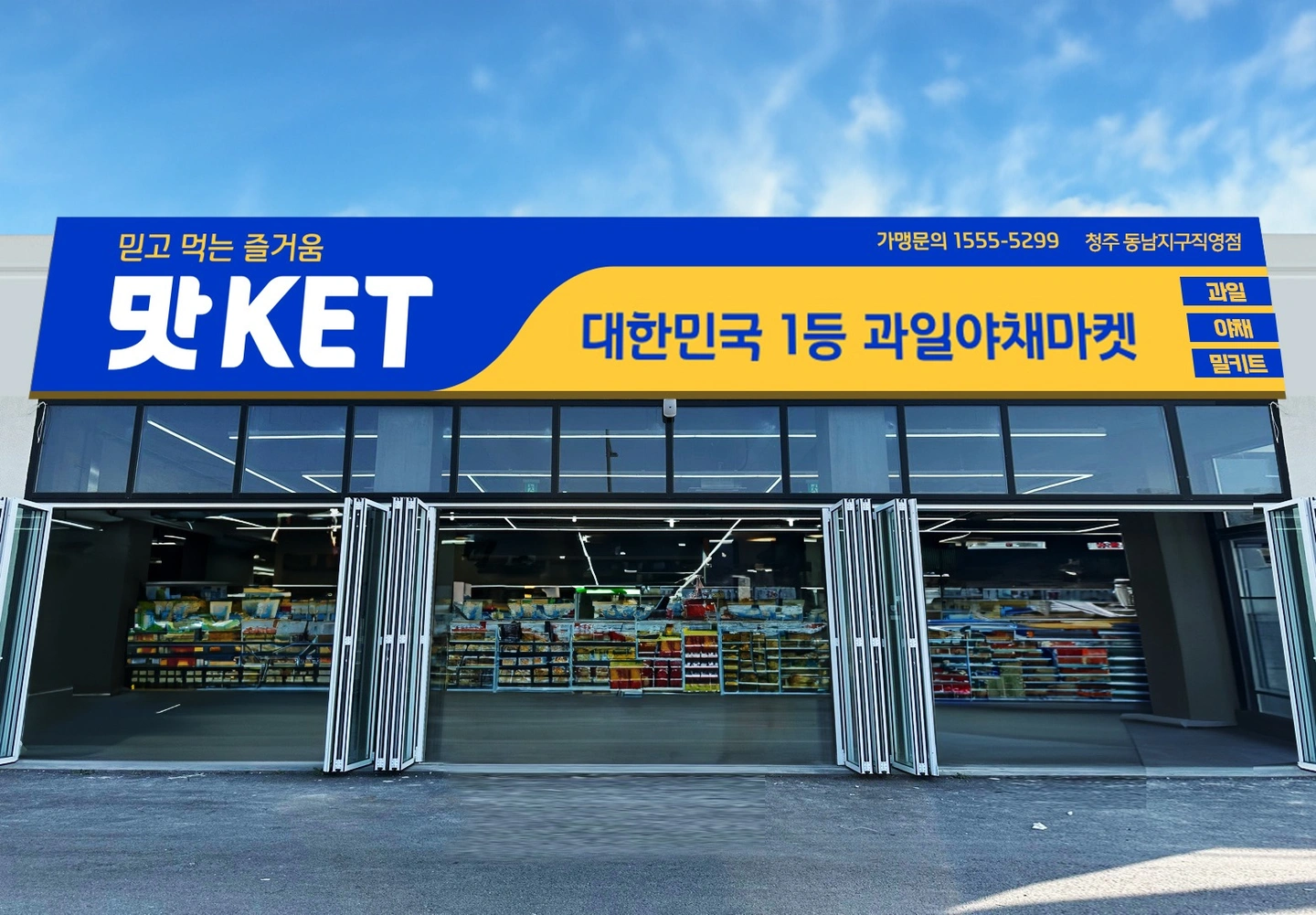 동남지구 과일야채마켓 정직원 및 알바모집