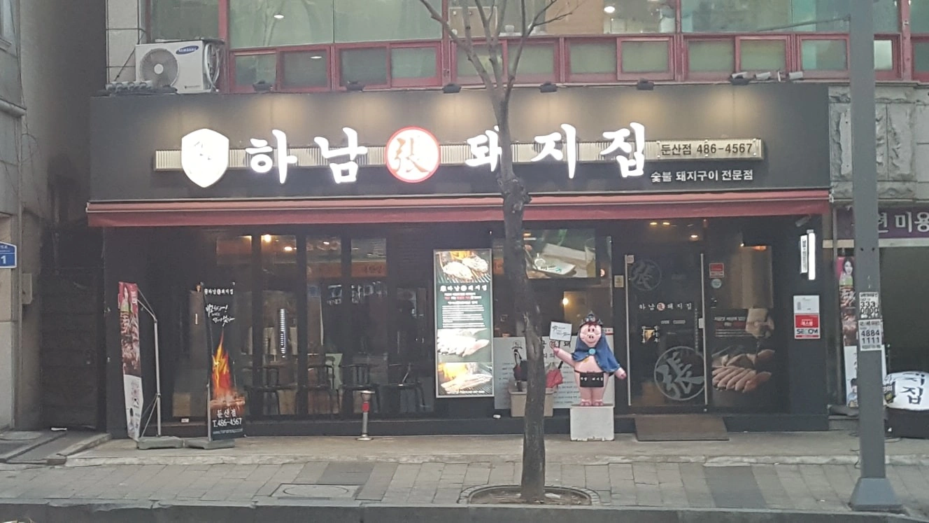 하남돼지둔산점에서 밝은 직원 모집합니다(8시간근무)