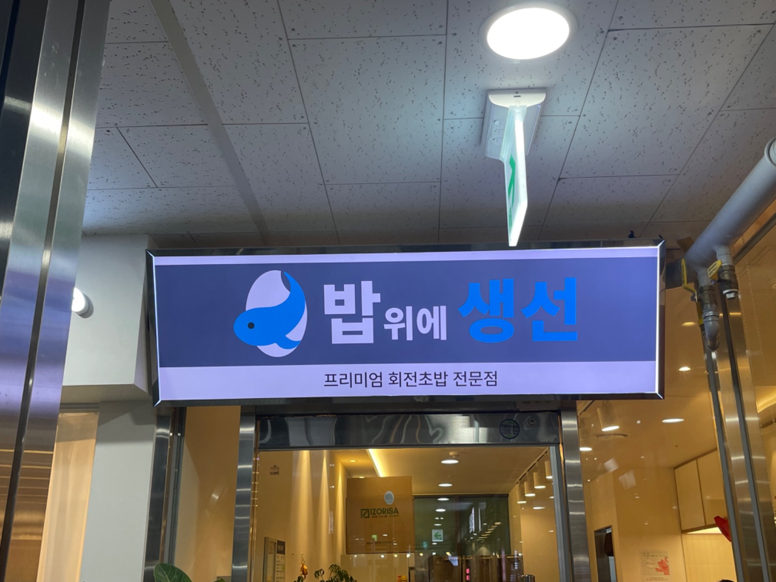 <밥 ��위에 생선>평일 홀서빙 구합니다 공고 썸네일
