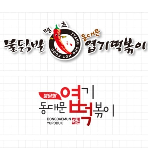 동대문엽기떡볶이 관평점 홀직원 구함 - 대전광역시 유성구 관평동 | 당근알바 동대문엽기떡볶이 관평점 홀직원 구함 - 대전광역시 유성구 관평동 | 당근알바