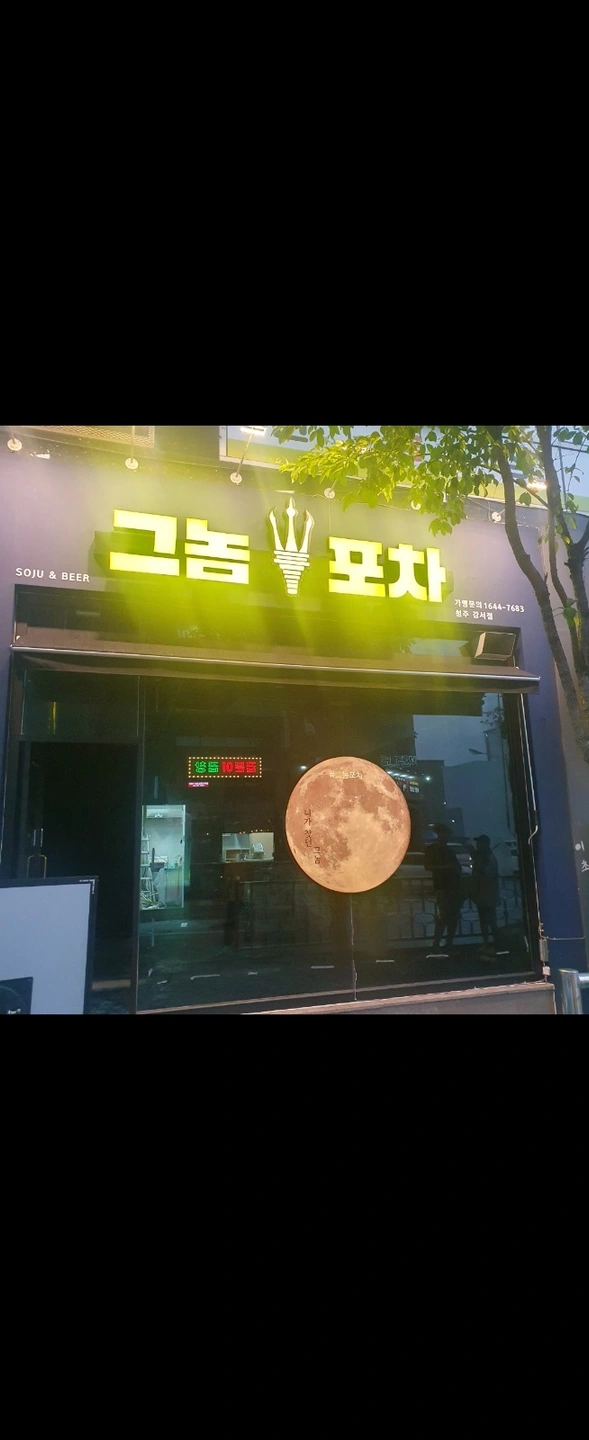 청주 강서동 그놈포차 평일&주말 주방직원 구합니다.