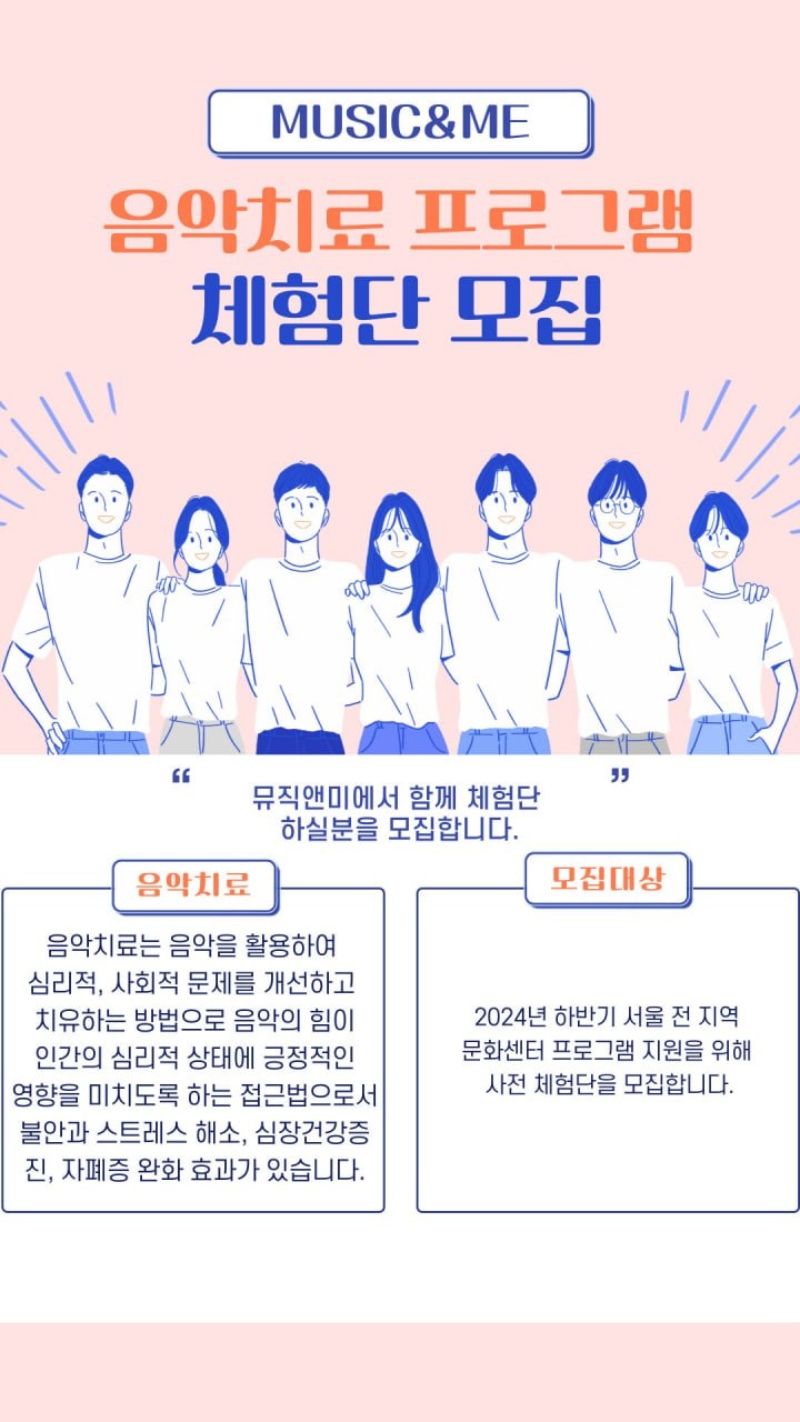 음악치료 프로그램 '뮤직앤미' 체험단 모집 공고 썸네일