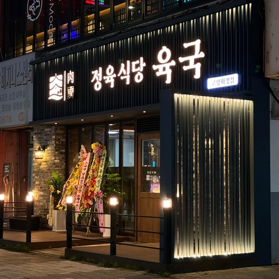 정육식당 육국에서 함께 일 할 주방 파트타임 구해요