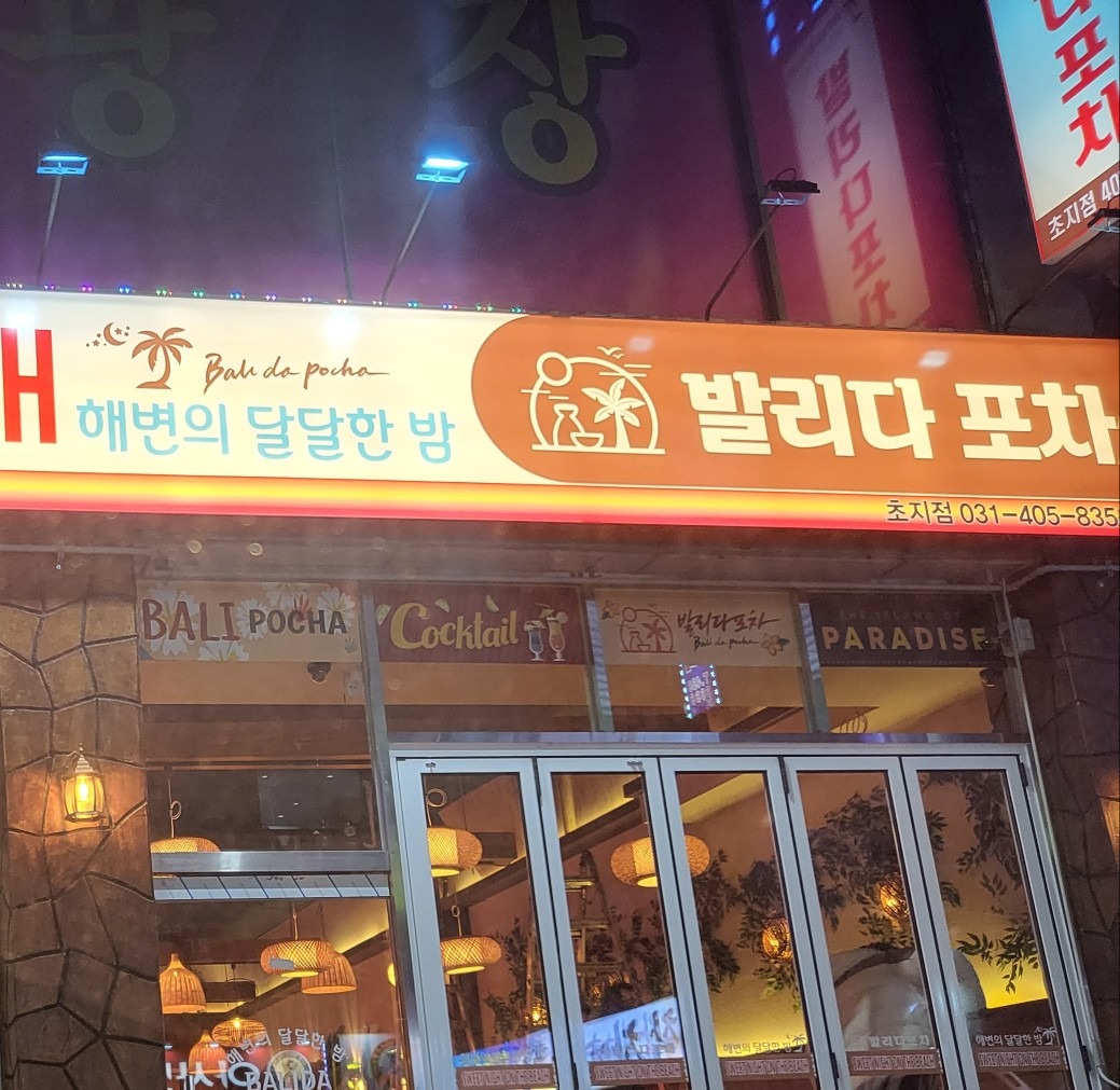 포차 주방조리사모집(외국인가능) - 경기도 안산시 단원구 초지동 | 당근알바