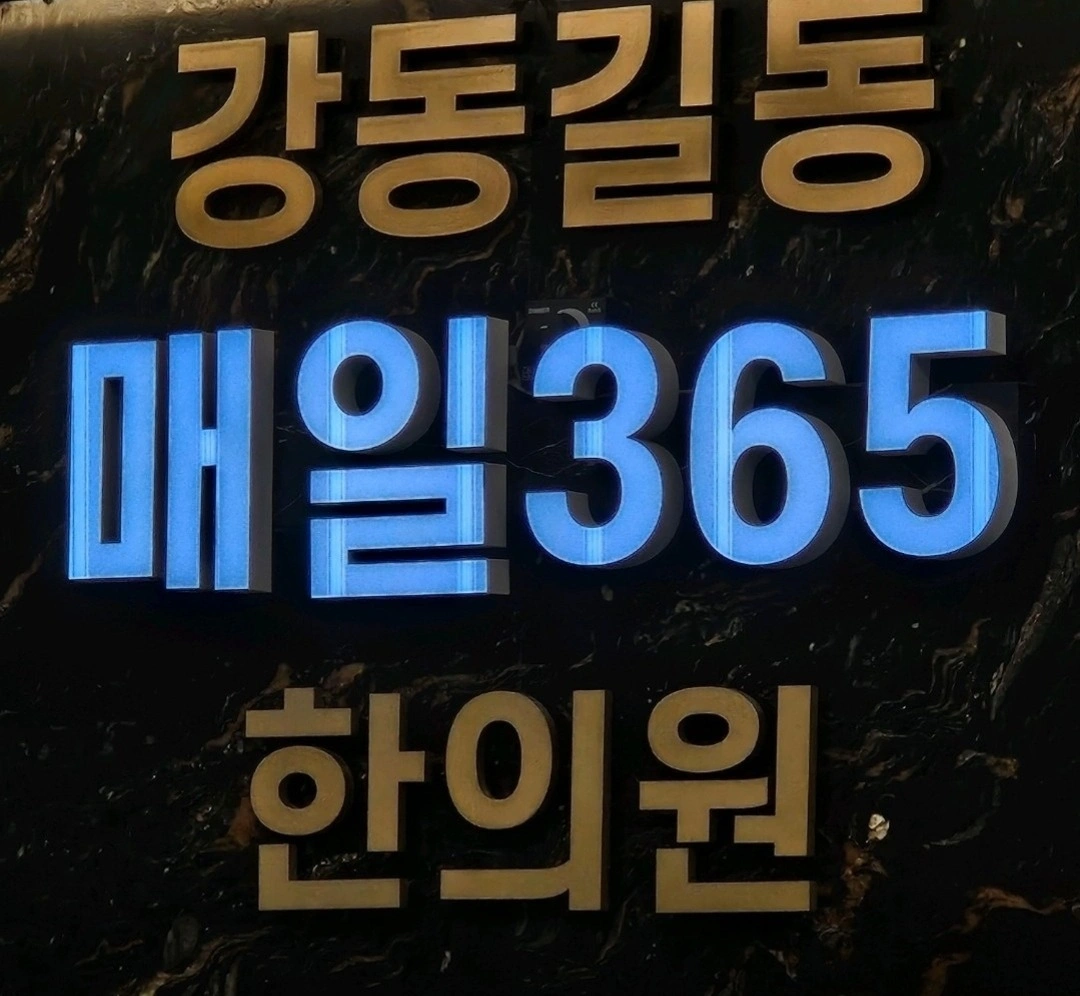 한의원 미화선생님을 모십니다(목금토)