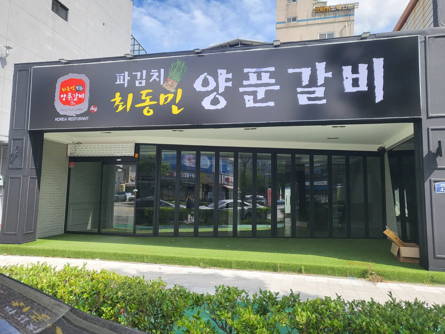 상동 최동민양푼갈비 아르바이트 장소 (1)