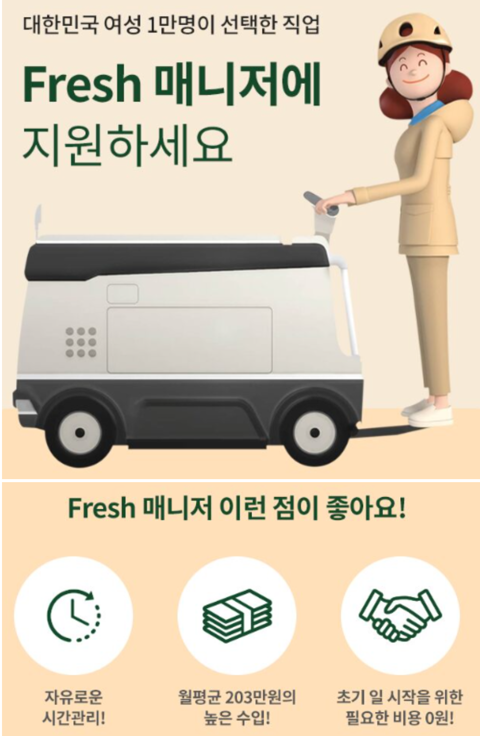 한국야쿠르트 프레시 매니저 모집 공고 썸네일