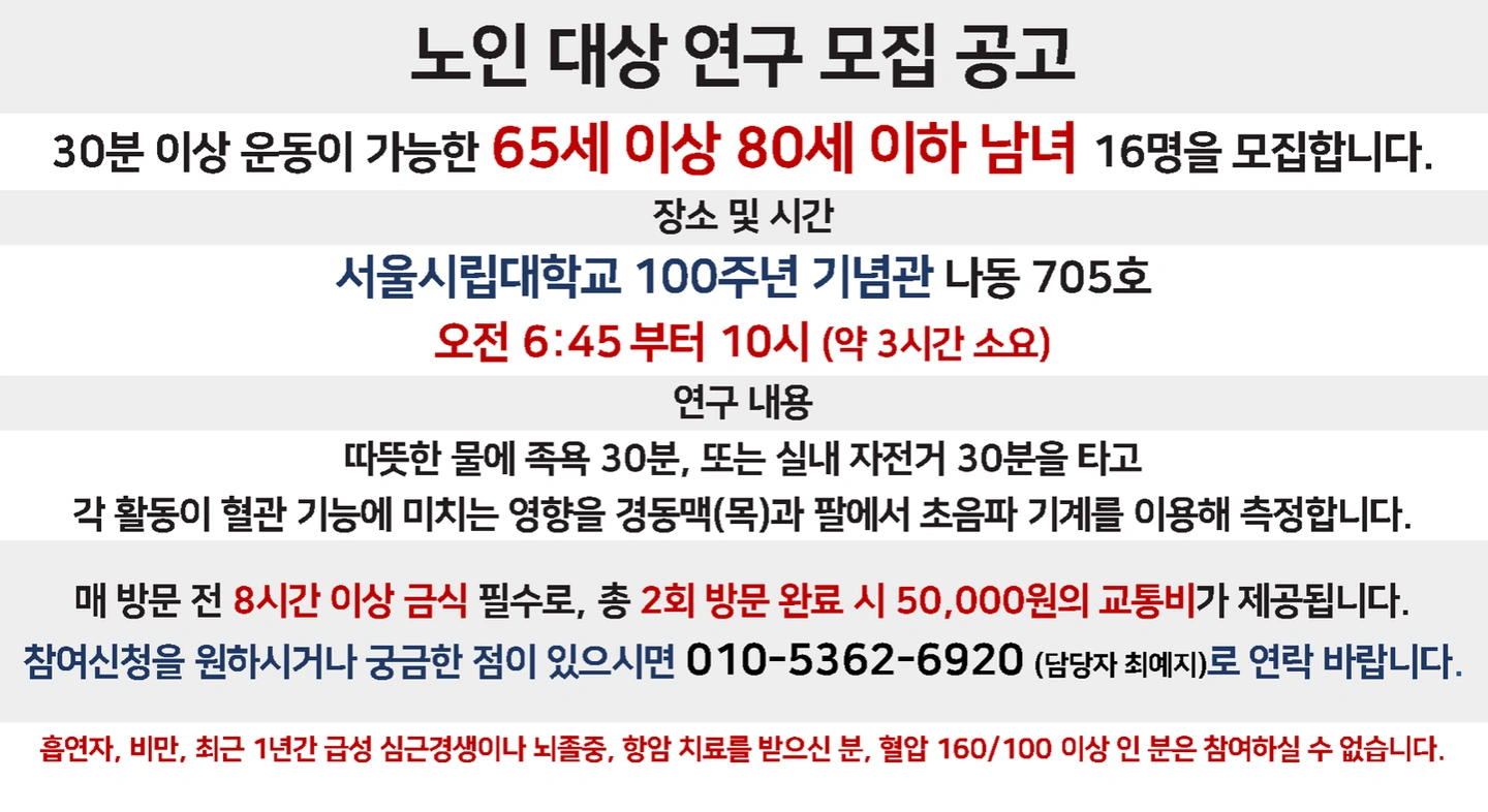 [노인연구모집**교통비 5만원 지급...