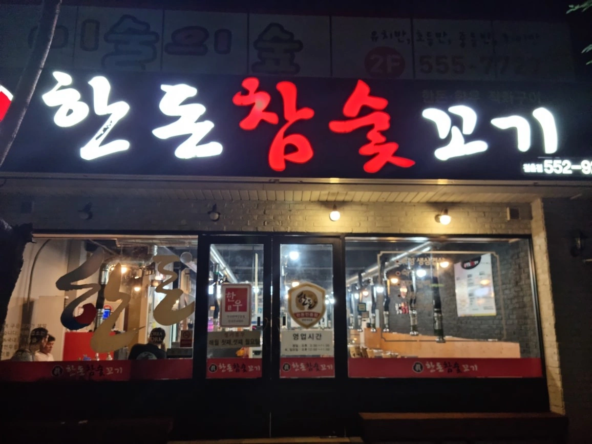 한돈참숯꼬기/ 주방 알바 모집