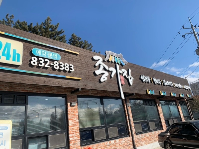 종가집 군산 직영점