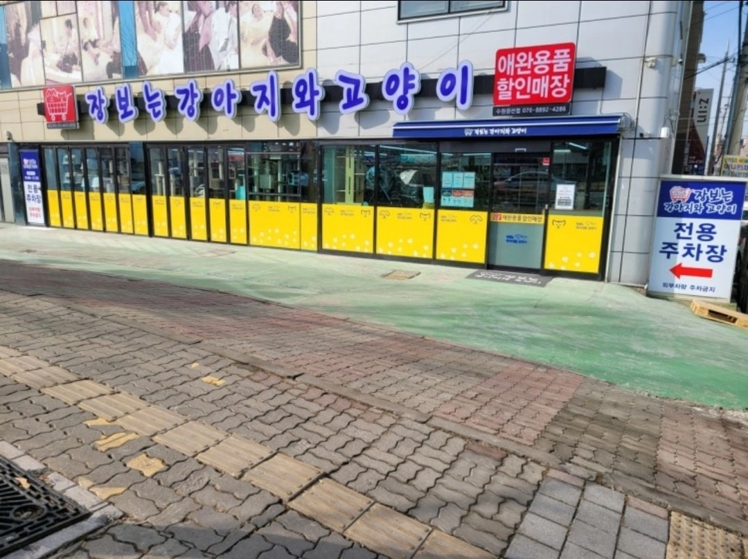 장보는강아지와고양이 권선점 근무~