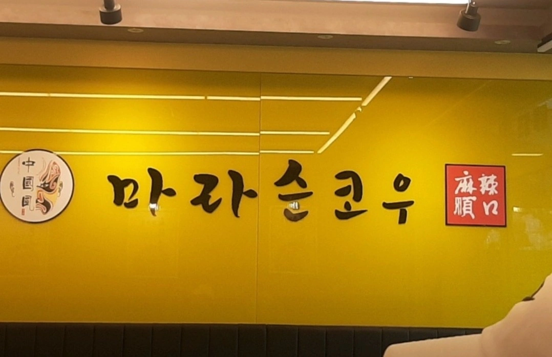 송우리 마라탕(신규오픈) 주방보조 알바ㆍ남직원 구합니다