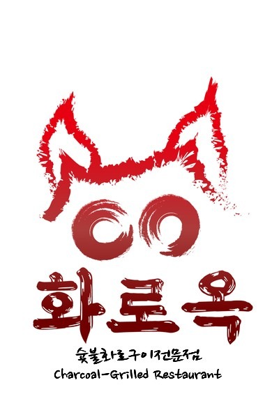 한라2차 숯불화로구이 화로옥에서 알바 모집합니다 공고 썸네일