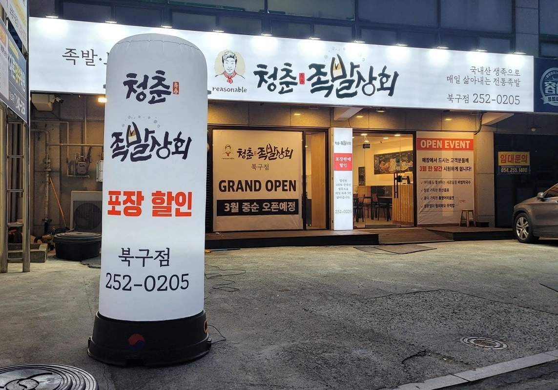 청춘족발상회 북구점 홀 파트타이머 구해요