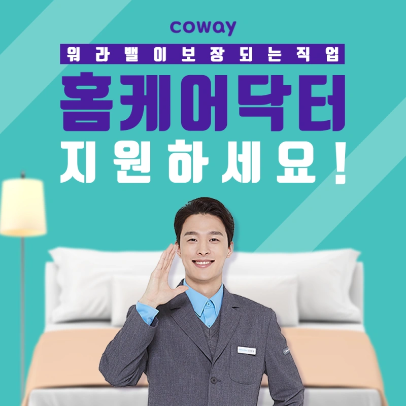 COWAY 홈케어닥터 모집중