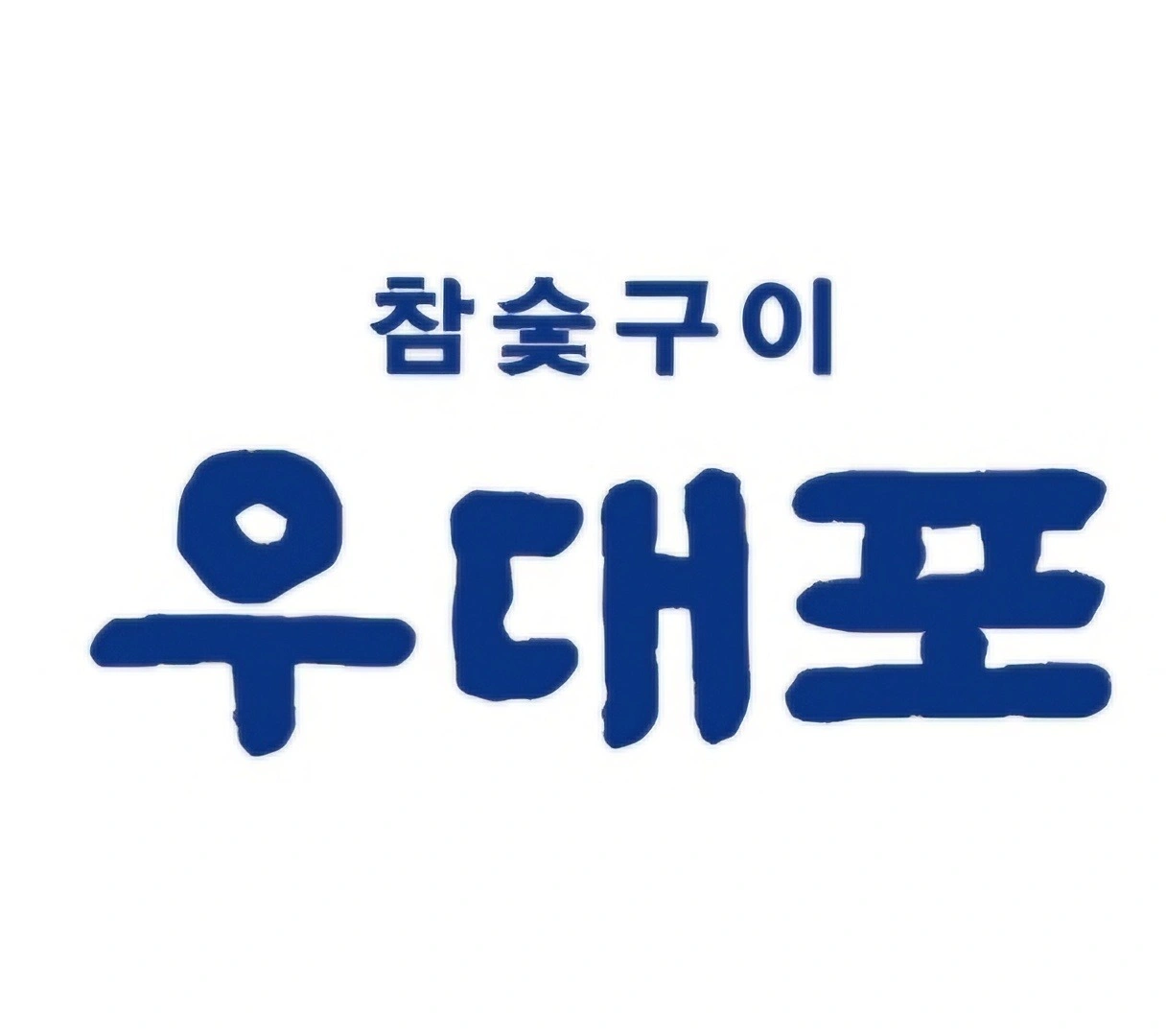 우대포 청당점에서 함께 근무하실분 모집합니다