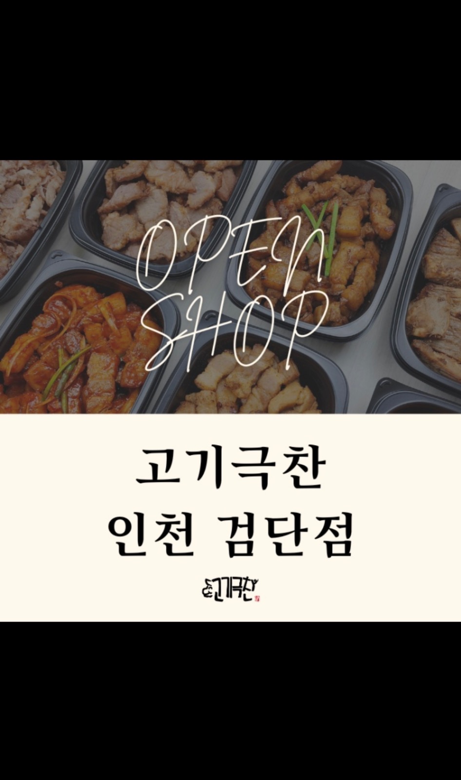고기극찬배달전문 평일 18시~00시  일하실분 구합니다 공고 썸네일