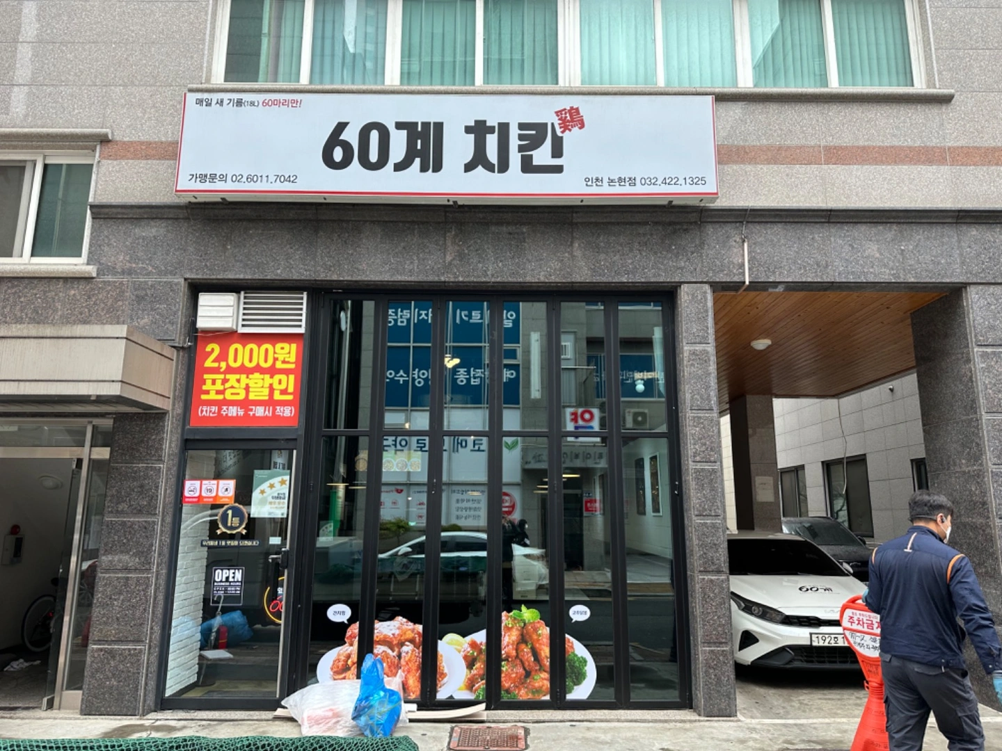 60계 치킨 인천논현점 금토일 파트타임 모집합니다
