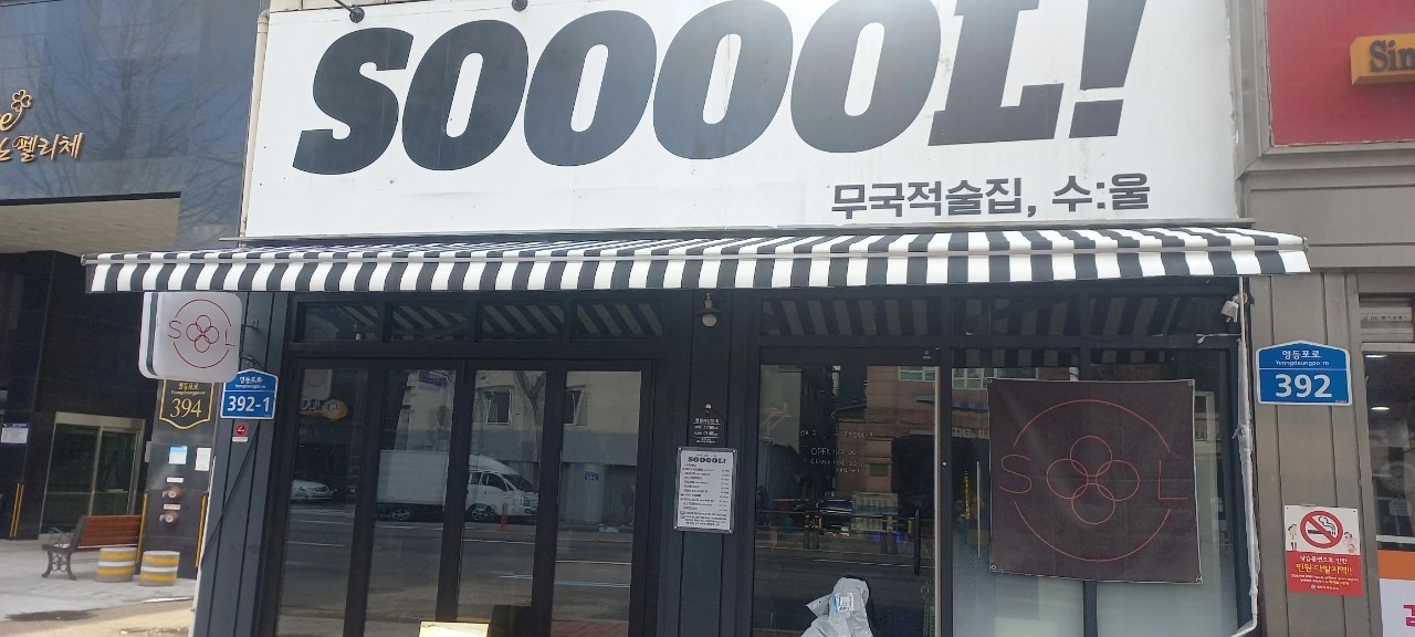 신길대방역 술집 화수목 구인합니다!