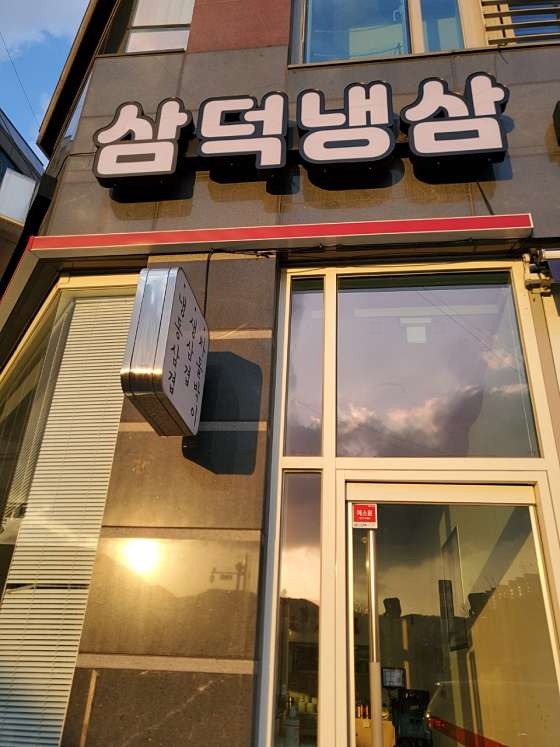 삼덕공원 냉삼집 저녁 주방 알바 구합니다 공고 썸네일