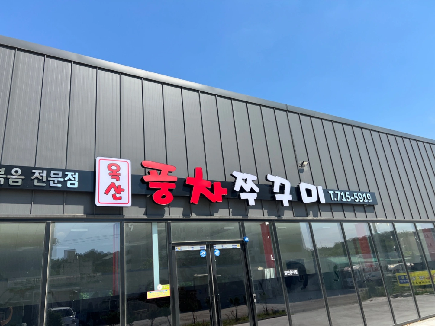 옥산풍차쭈꾸미 오전 주방,서빙 알바 구합니다^^