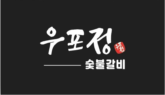 석전동 우포정숯불갈비 아르바이트 장소