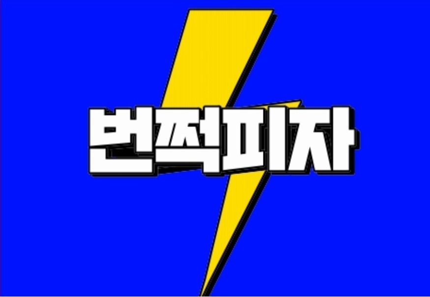 번쩍피자 주6일오후파트 용산점에서 같이 일할분 모십니다 공고 썸네일