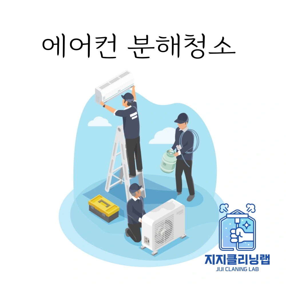 지지클리닝 에어컨,매트리스 크리닝 기사님 모집