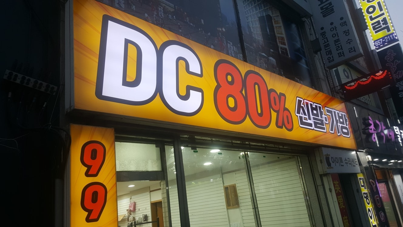 평택동 DC80 아르바이트 장소