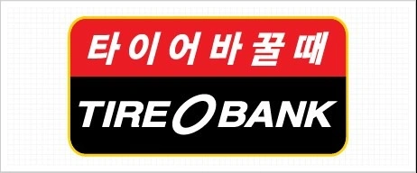 타이어뱅크 목동점 함께 성공할 직원 모집합니다.