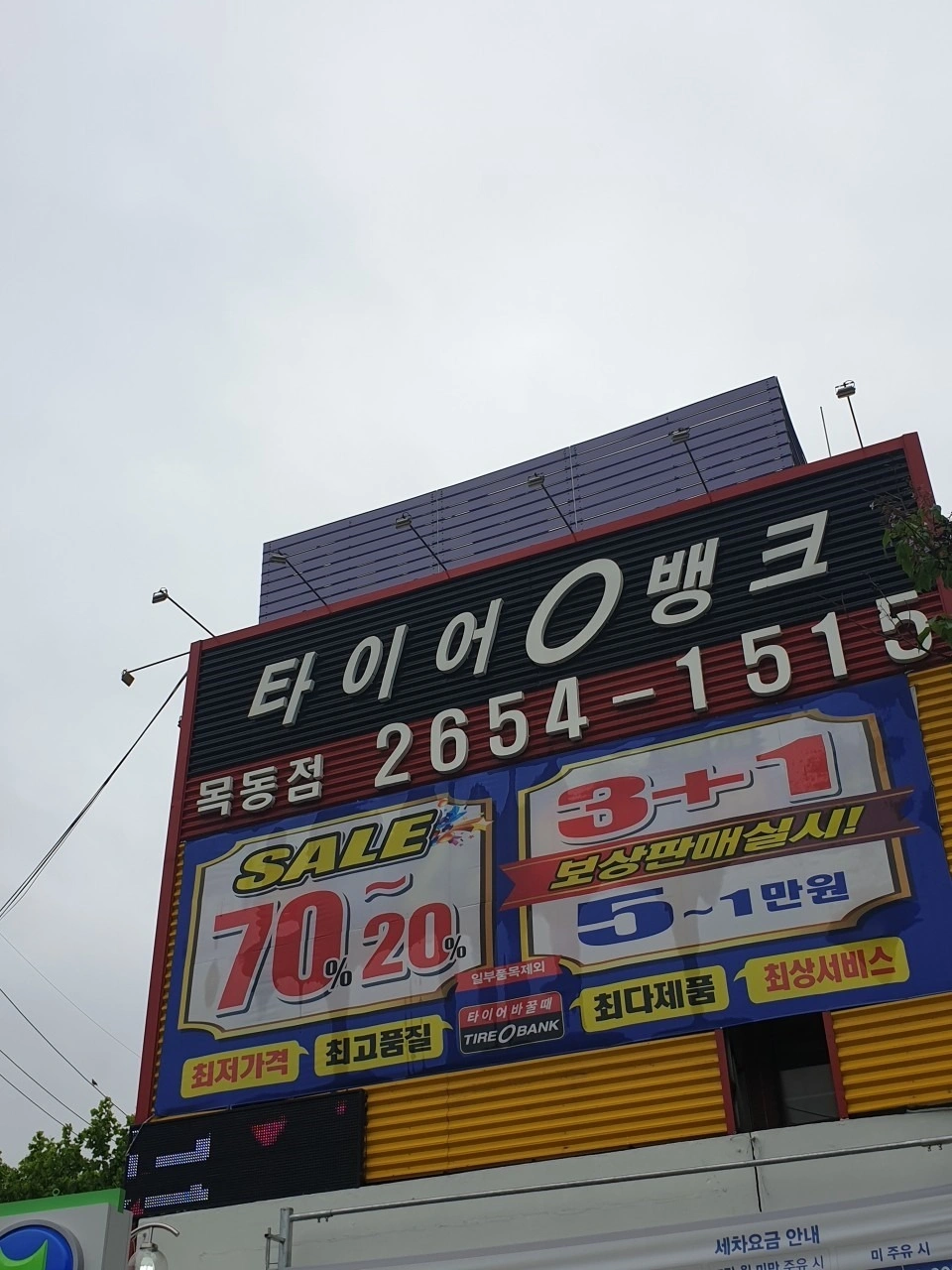 타이어뱅크 목동점 함께할 직원 모집합니다.