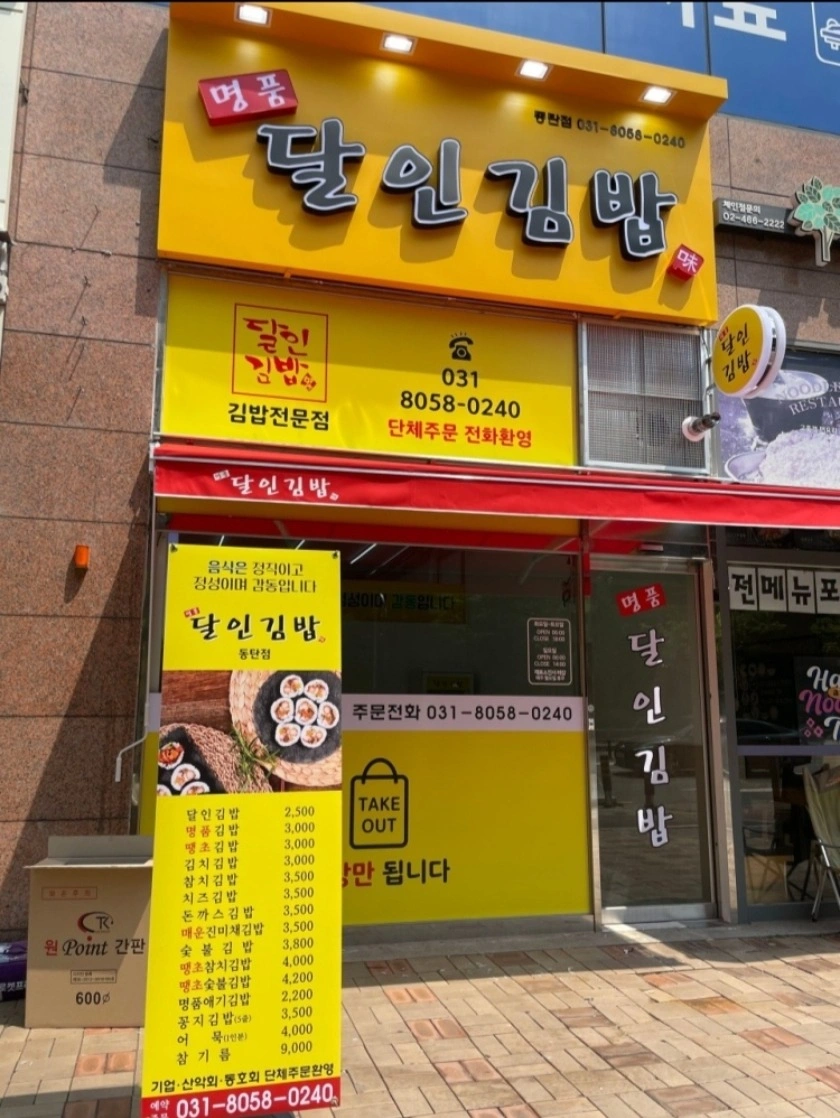 명품달인김밥 동탄점 김밥 싸시는분 구해요(주말,공휴일)