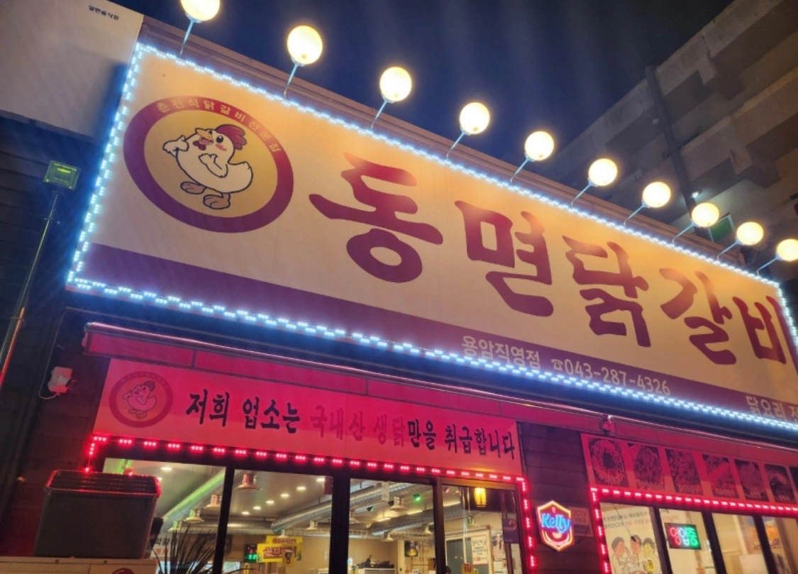 용암동 동면닭갈비 홀서빙모집