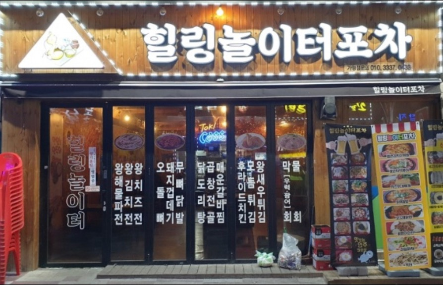 신천동 힐링놀이터 퓨전포차 아르바이트 장소