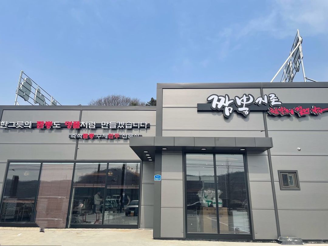 짬뽕지존음봉점 주말 홀서빙시급10500오전10-9시 공고 썸네일